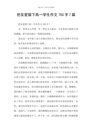 把友爱留下高一学生作文700字7篇