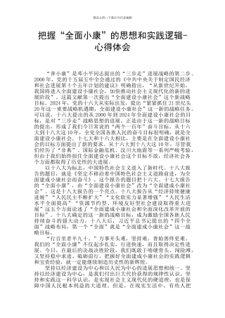 把握“全面小康”的思想和实践逻辑