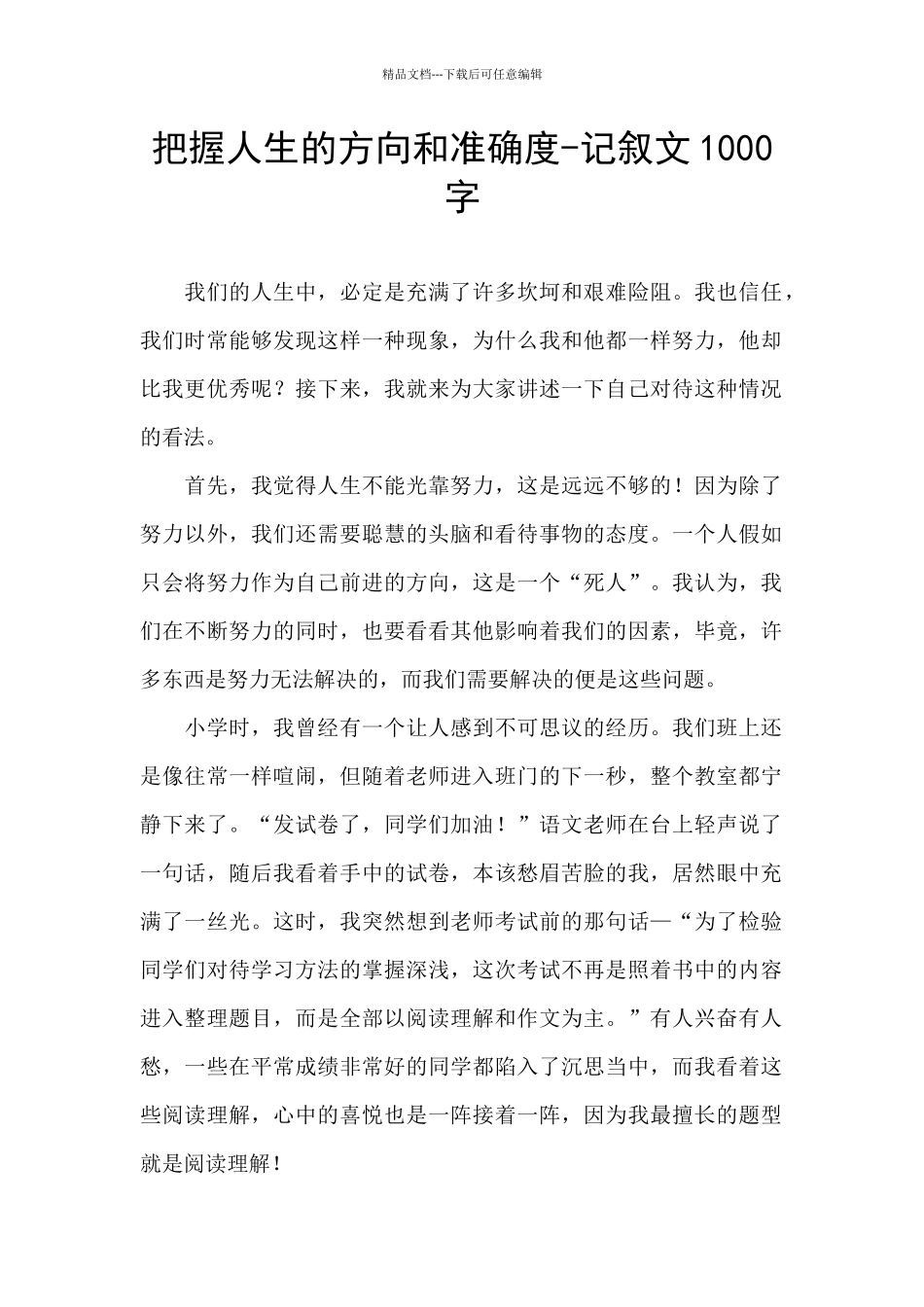 把握人生的方向和准确度_第1页