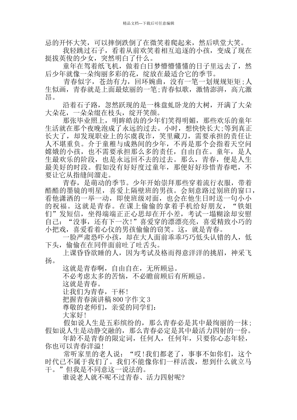 把握青春演讲稿800字作文5篇_第2页