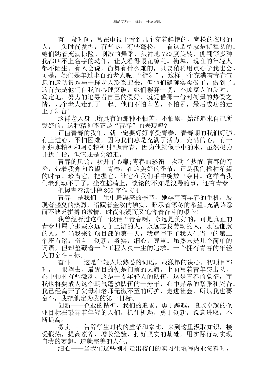 把握青春演讲稿800字作文5篇_第3页