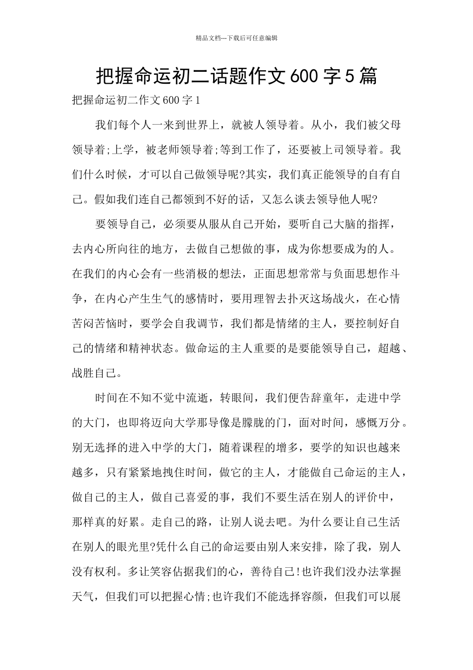 把握命运初二话题作文600字5篇_第1页