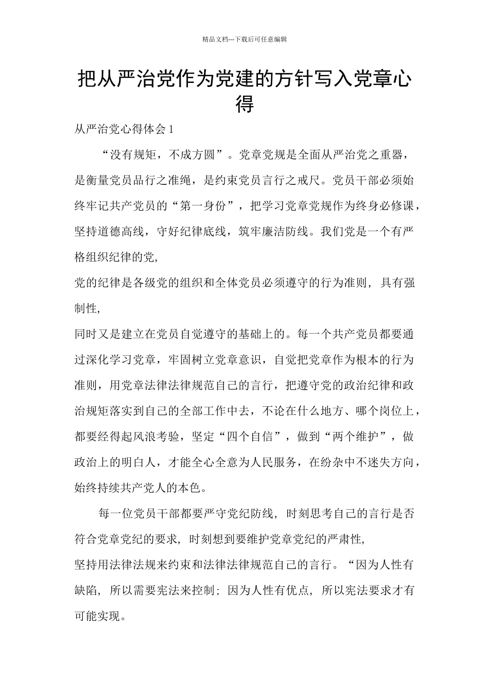 把从严治党作为党建的方针写入党章心得_第1页