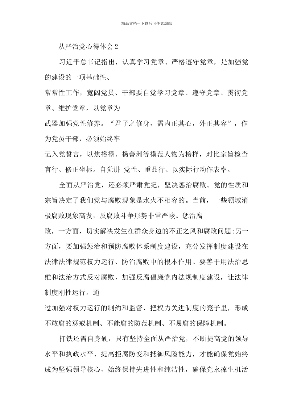 把从严治党作为党建的方针写入党章心得_第2页