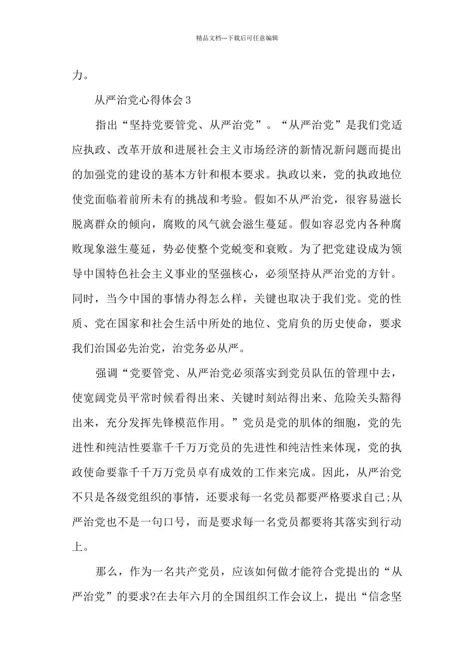 把从严治党作为党建的方针写入党章心得_第3页