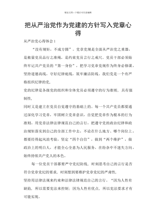 把从严治党作为党建的方针写入党章心得