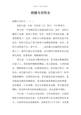 把握今天作文