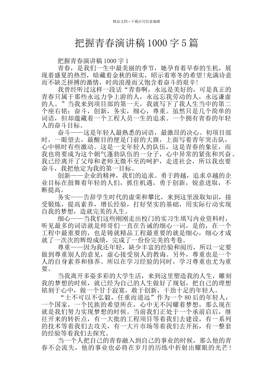 把握青春演讲稿1000字5篇_第1页