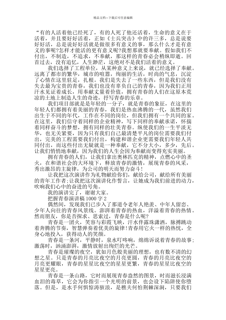 把握青春演讲稿1000字5篇_第2页