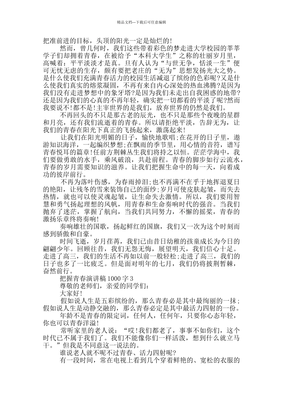 把握青春演讲稿1000字5篇_第3页