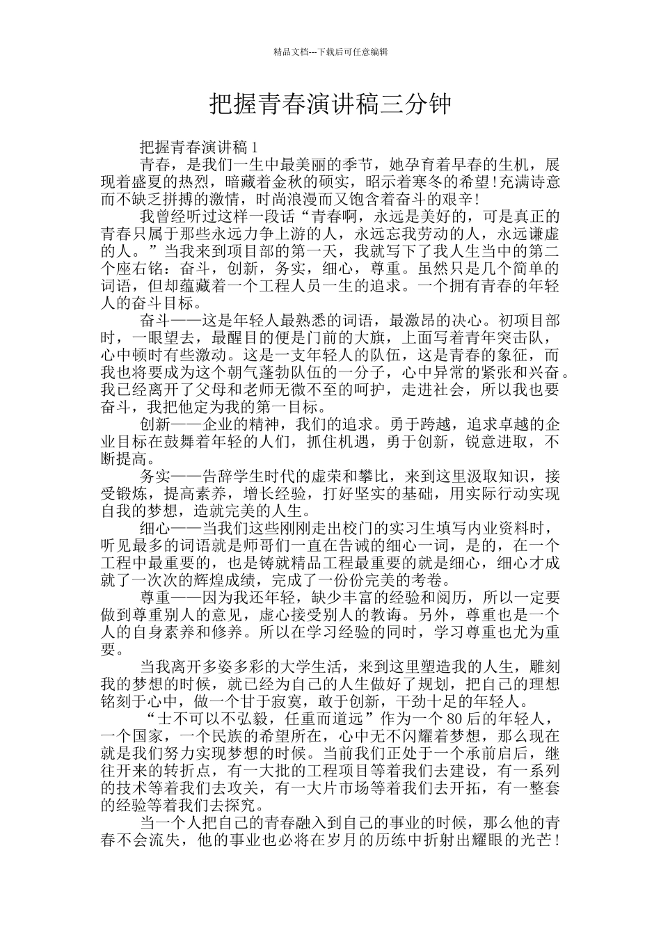 把握青春演讲稿三分钟_第1页