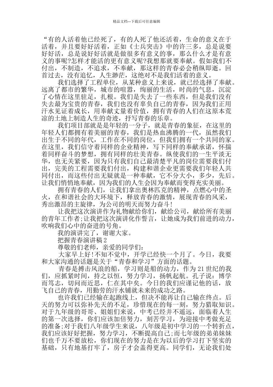 把握青春演讲稿三分钟_第2页