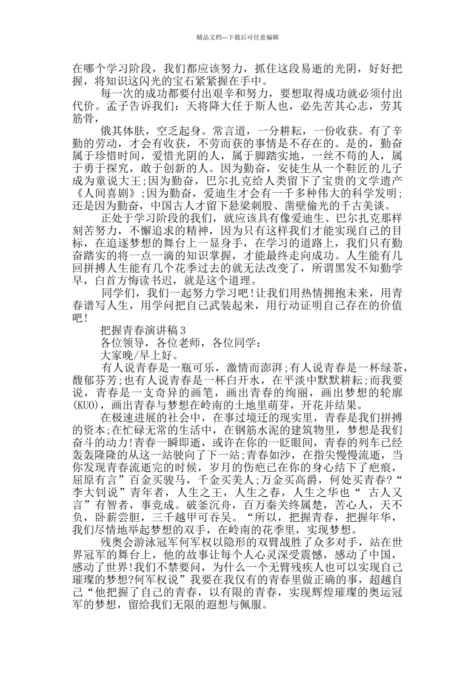 把握青春演讲稿三分钟_第3页