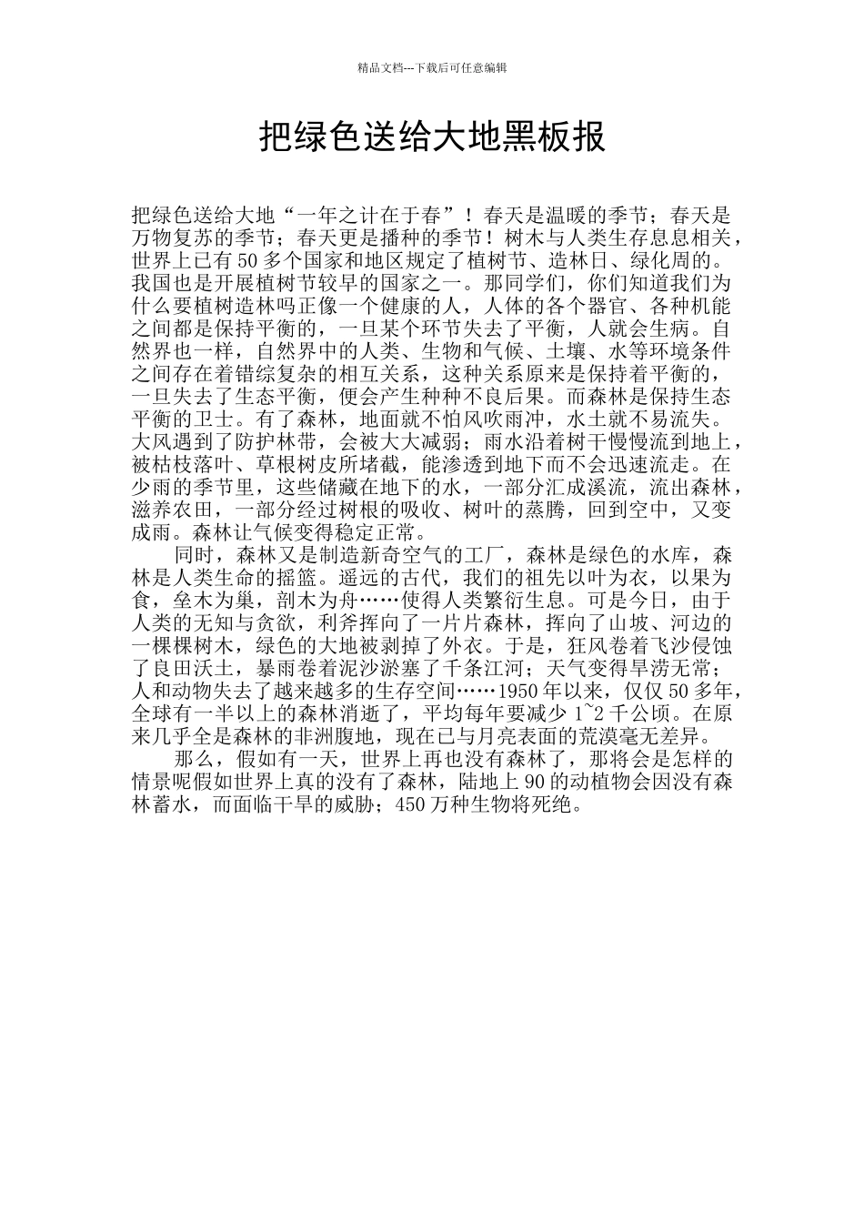 把绿色送给大地黑板报_第1页