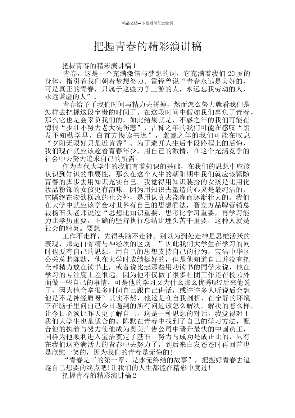 把握青春的精彩演讲稿_第1页