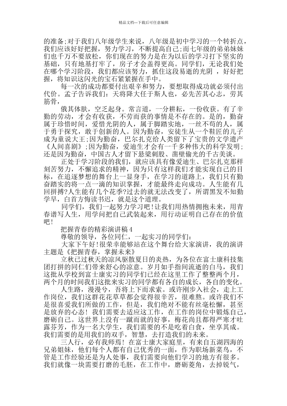 把握青春的精彩演讲稿_第3页