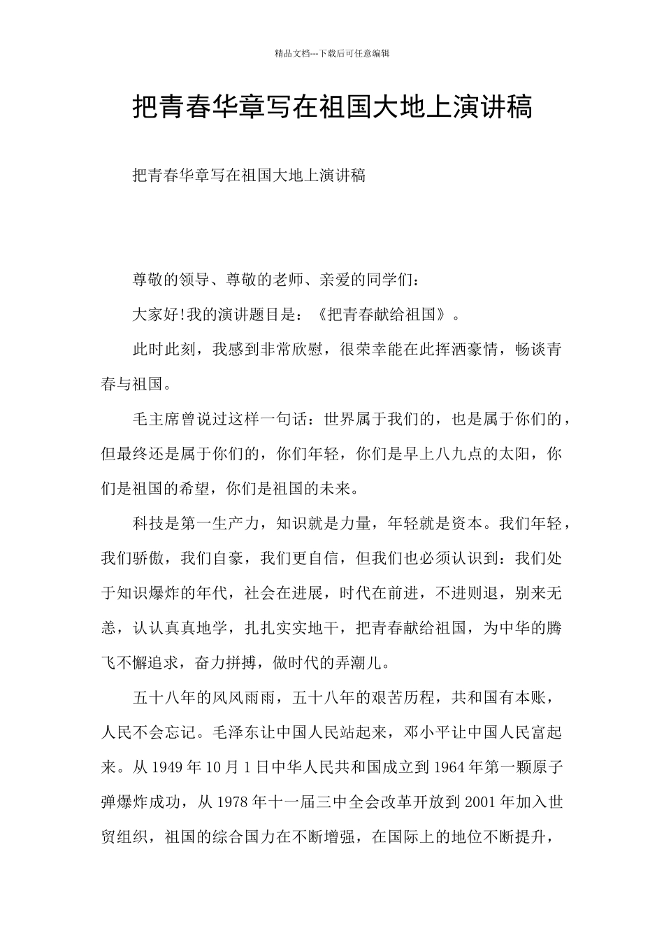 把青春华章写在祖国大地上演讲稿_第1页