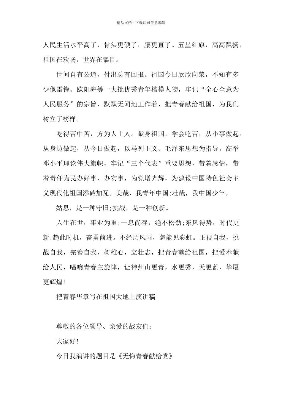把青春华章写在祖国大地上演讲稿_第2页