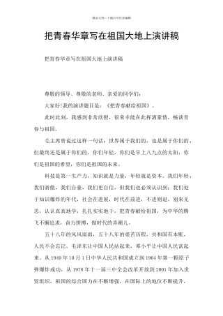 把青春华章写在祖国大地上演讲稿