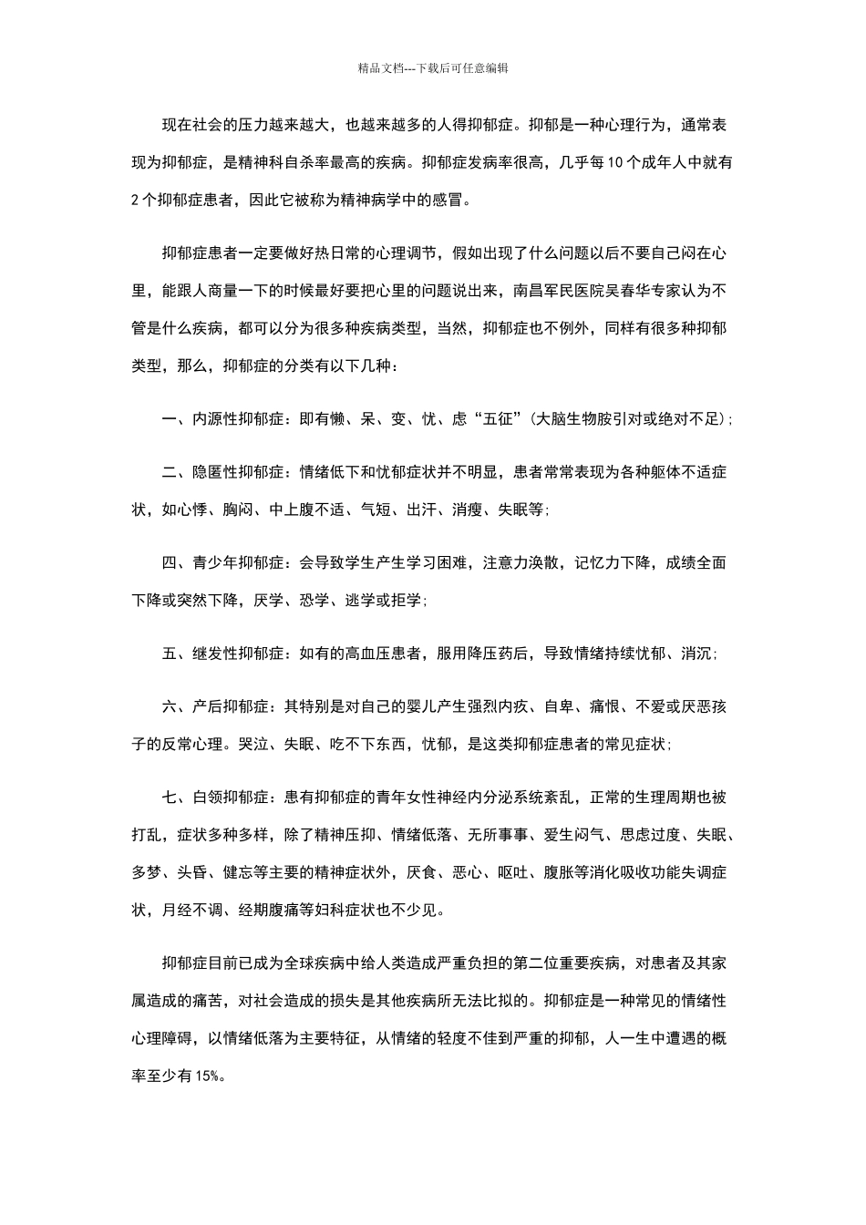 抑郁症最常见有哪种思维障碍_第1页