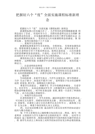 把握好六个“度”全面实施课程标准新理念