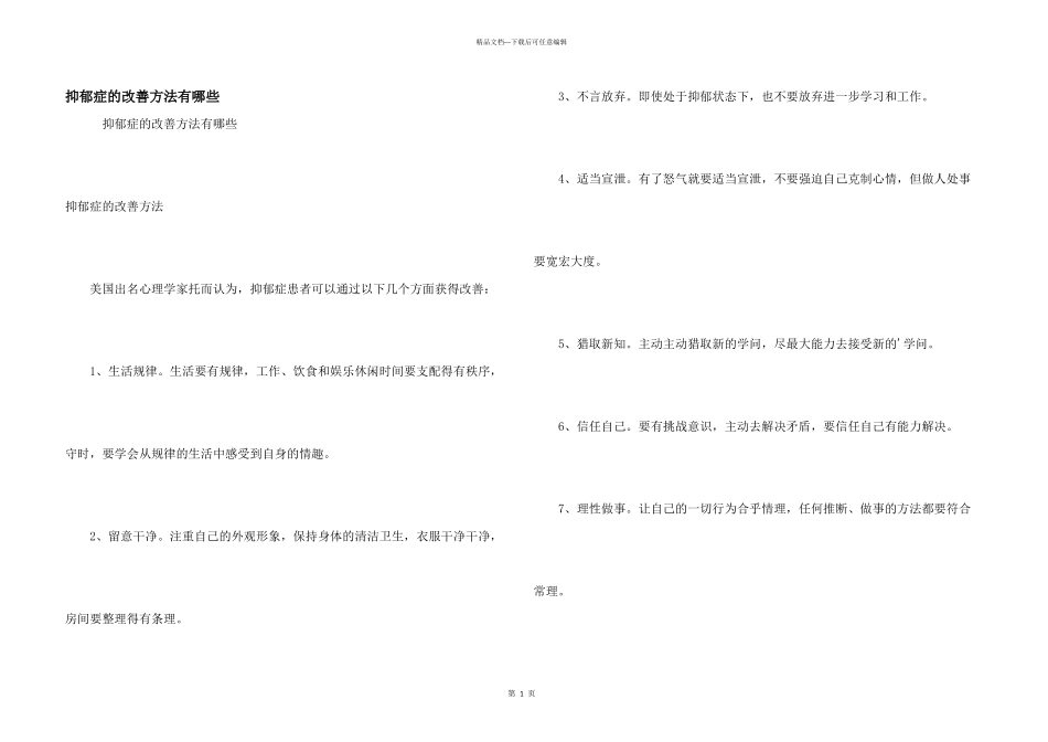 抑郁症的改善方法有哪些_第1页