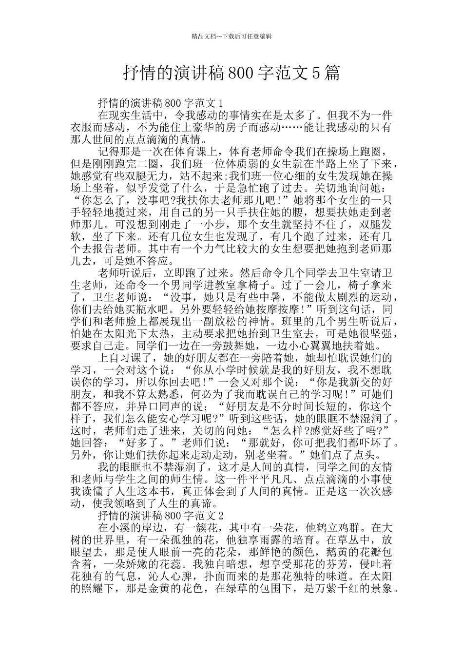 抒情的演讲稿800字范文5篇_第1页