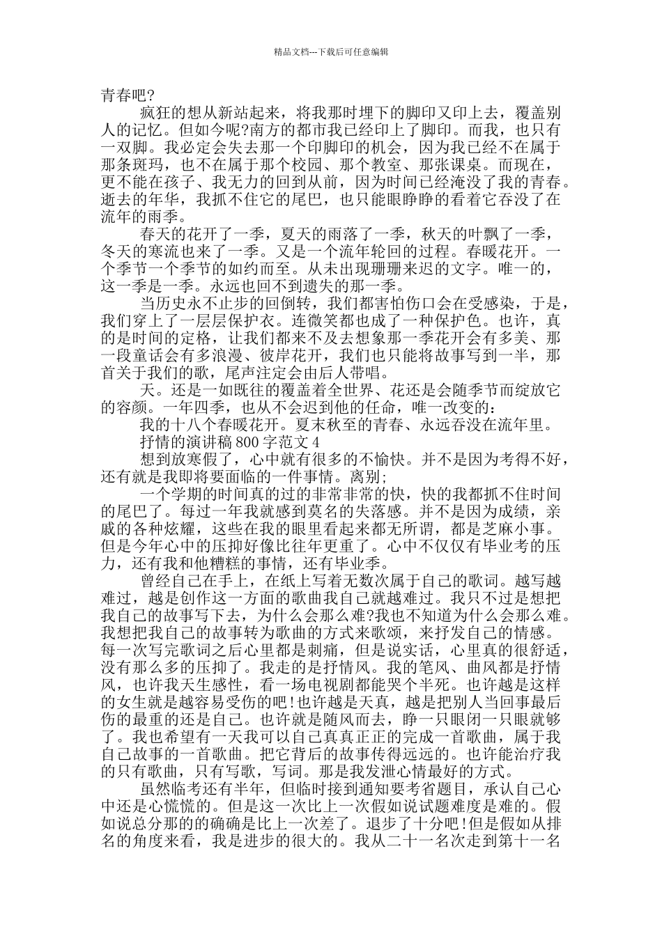 抒情的演讲稿800字范文5篇_第3页