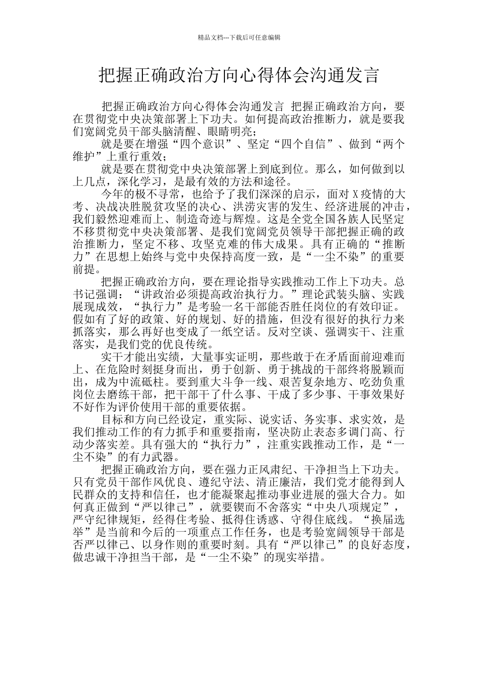 把握正确政治方向心得体会交流发言_第1页