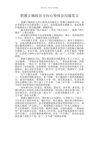 把握正确政治方向心得体会交流发言