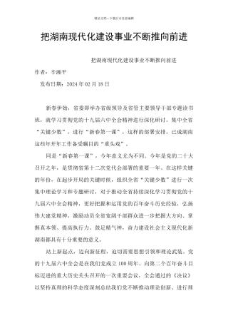 把湖南现代化建设事业不断推向前进