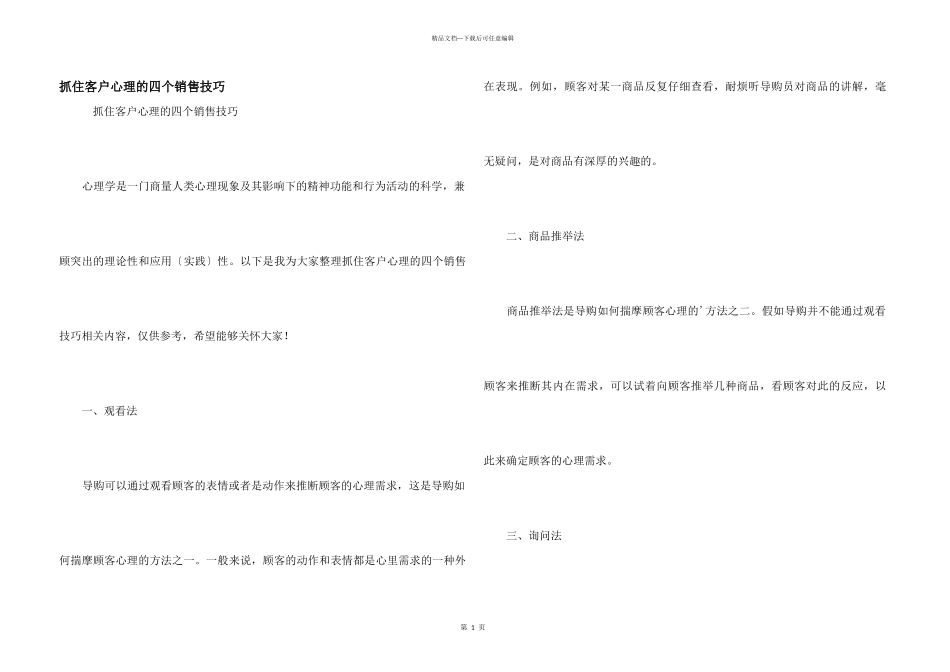 抓住客户心理的四个销售技巧_第1页