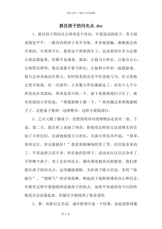 抓住孩子的闪光点.doc