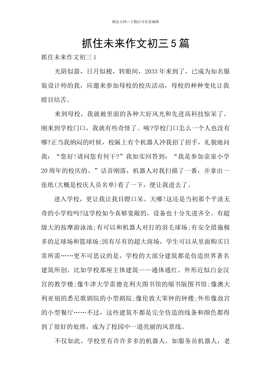 抓住未来作文初三5篇_第1页