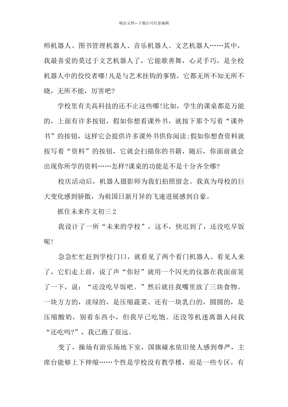 抓住未来作文初三5篇_第2页
