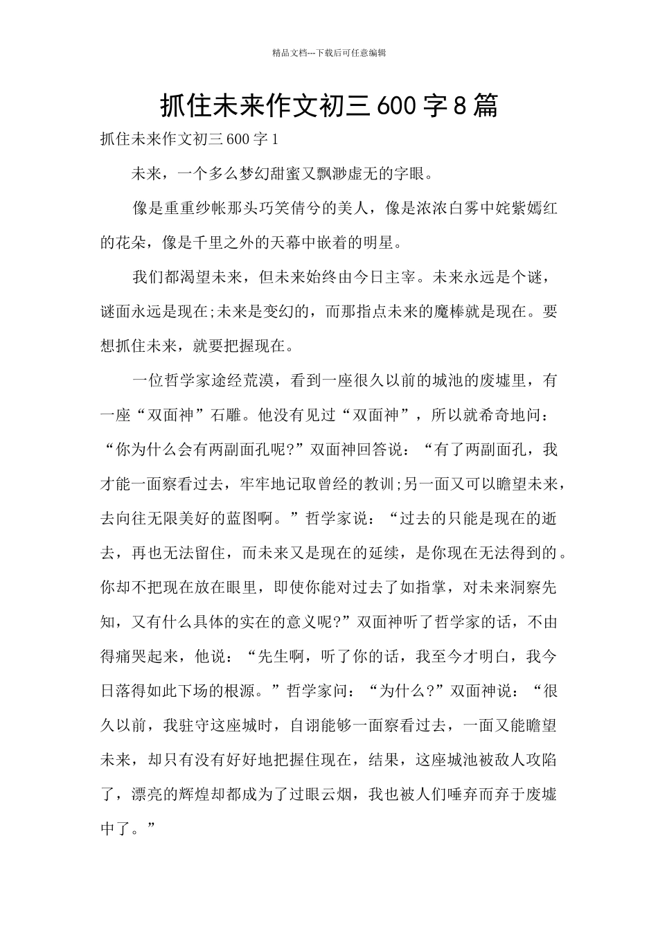 抓住未来作文初三600字8篇_第1页