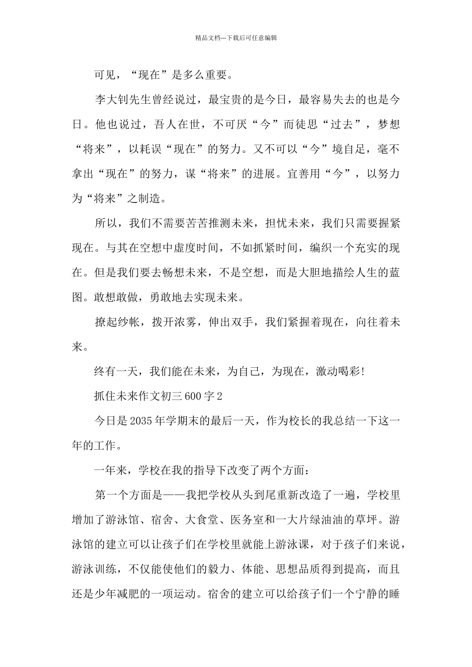 抓住未来作文初三600字8篇_第2页