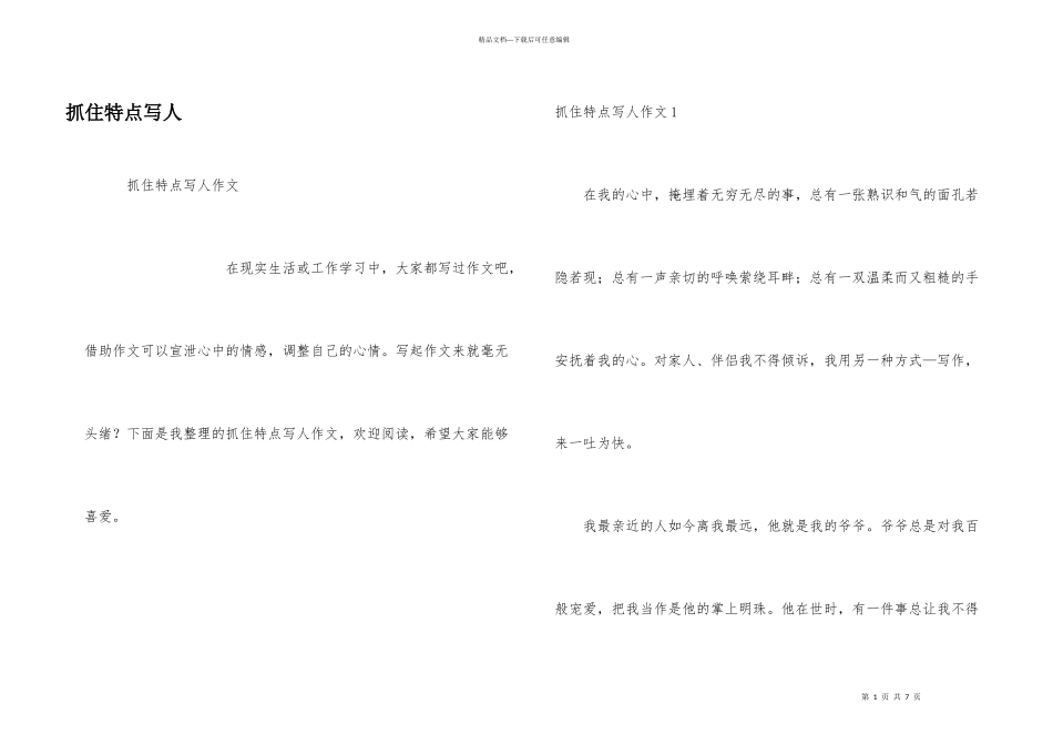 抓住特点写人_第1页