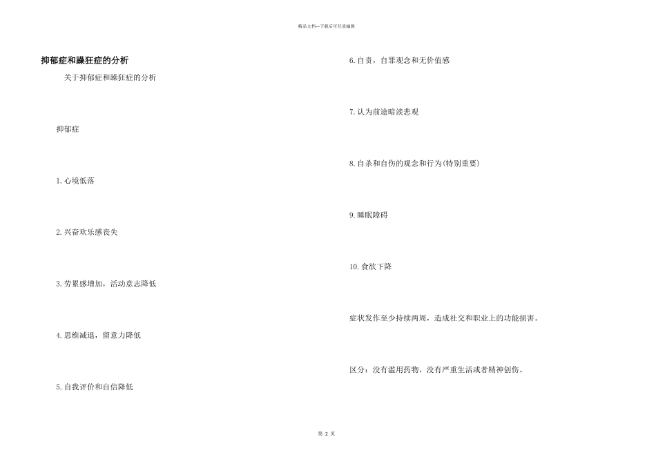 抑郁症和躁狂症的分析_第1页