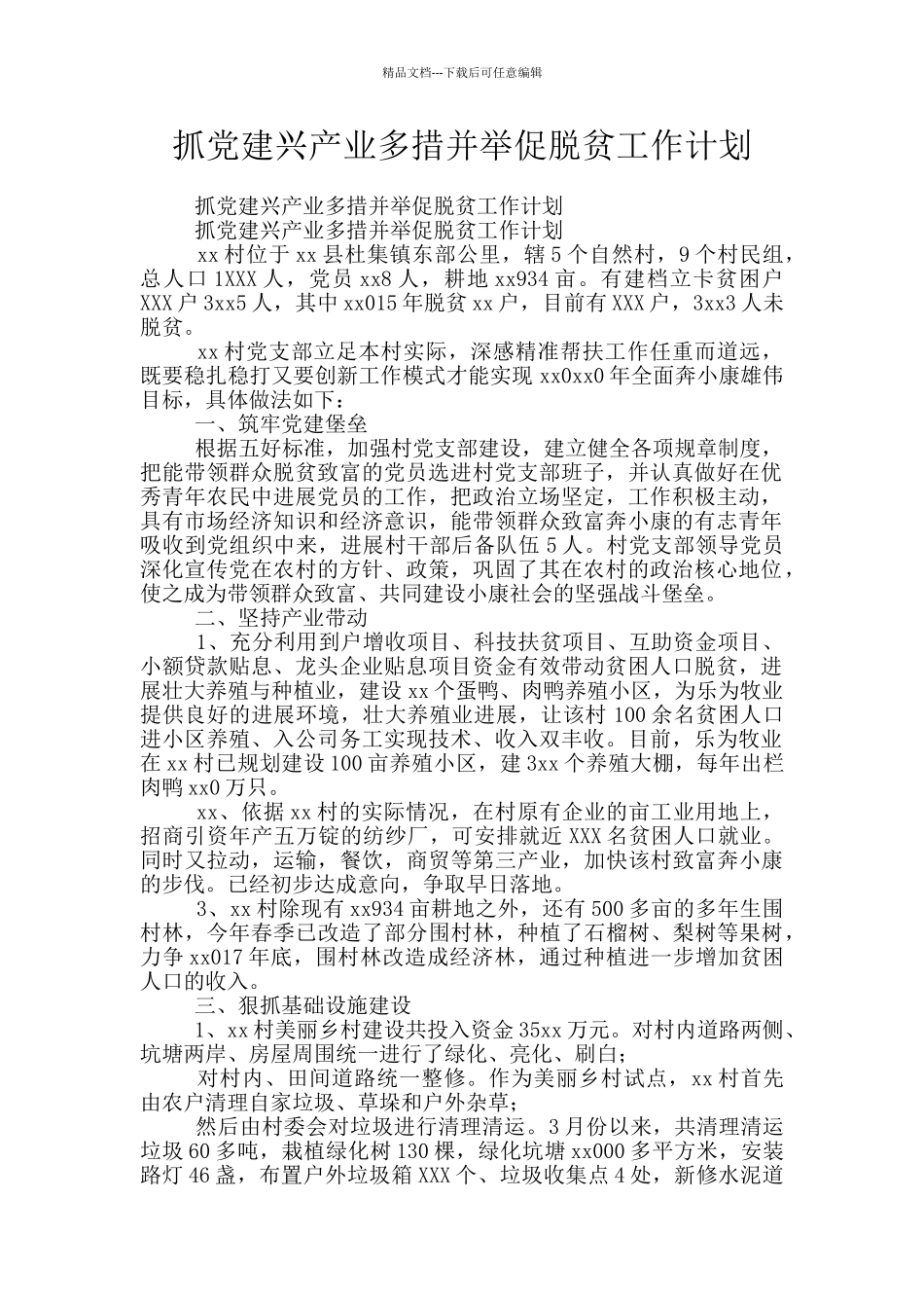 抓党建兴产业多措并举促脱贫工作计划_第1页