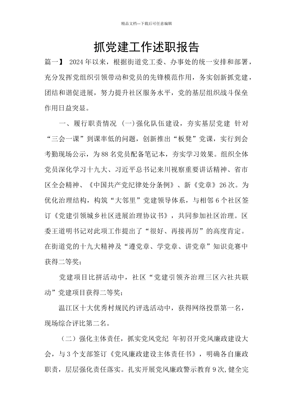 抓党建工作述职报告_第1页