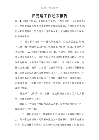 抓党建工作述职报告