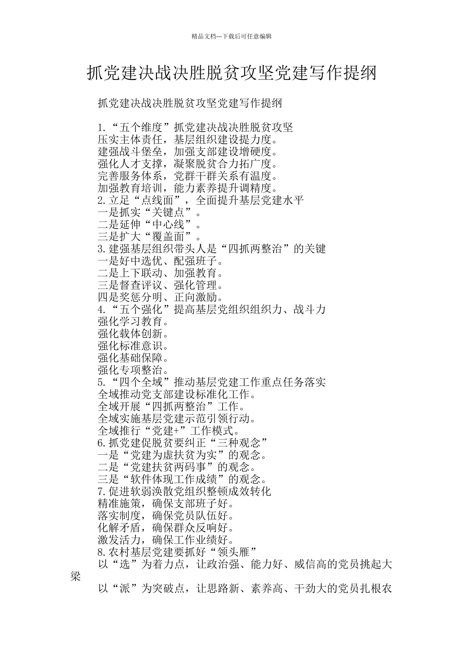 抓党建决战决胜脱贫攻坚党建写作提纲_第1页