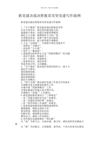 抓党建决战决胜脱贫攻坚党建写作提纲