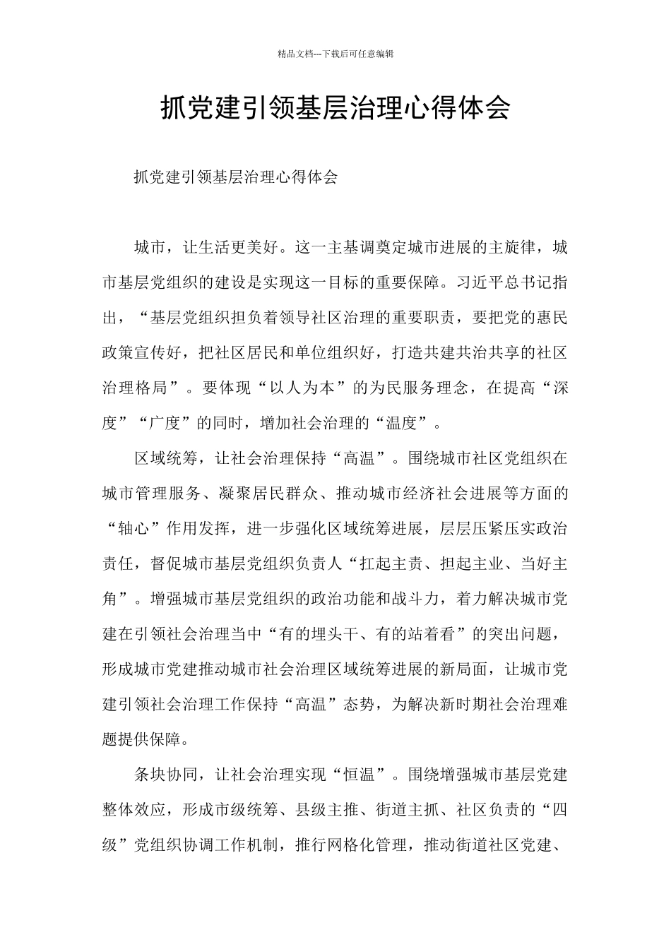 抓党建引领基层治理心得体会_第1页