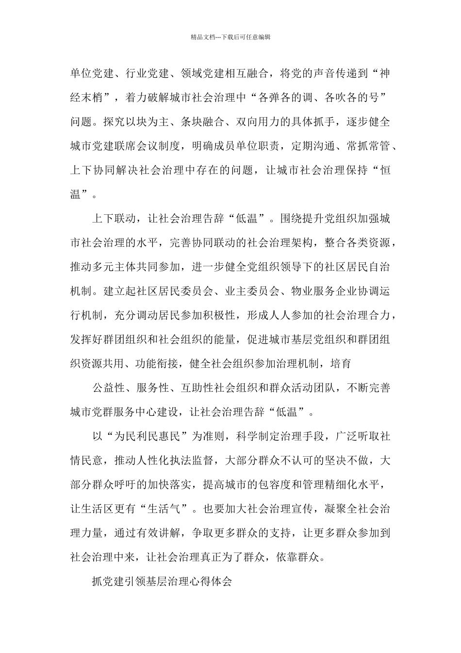 抓党建引领基层治理心得体会_第2页