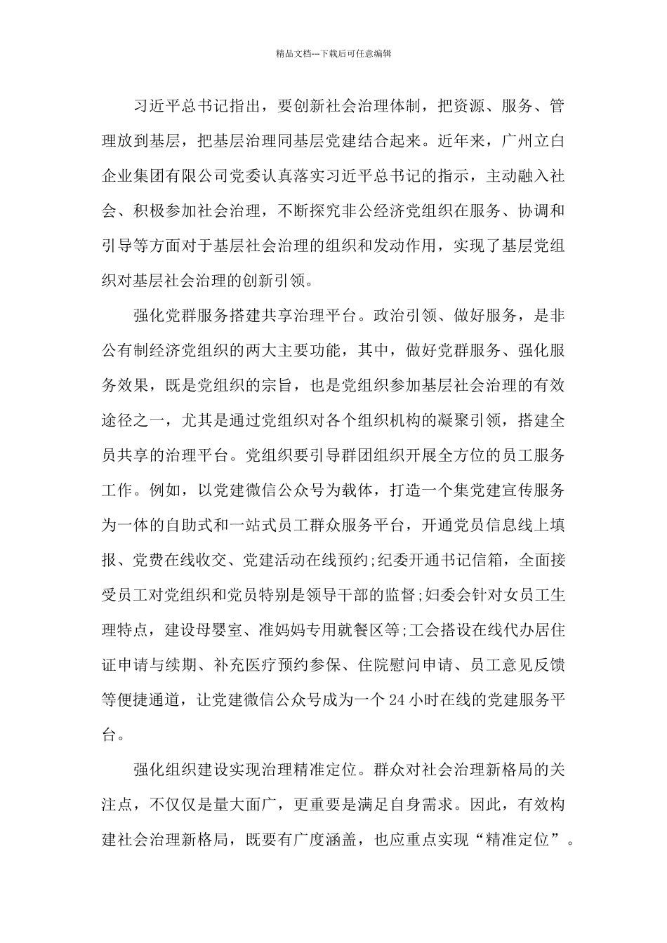 抓党建引领基层治理心得体会_第3页