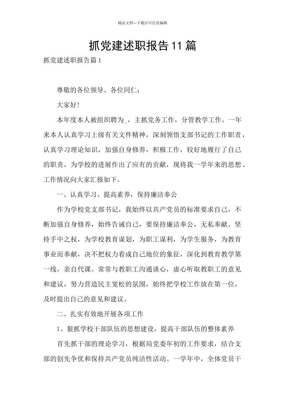 抓党建述职报告11篇_第1页