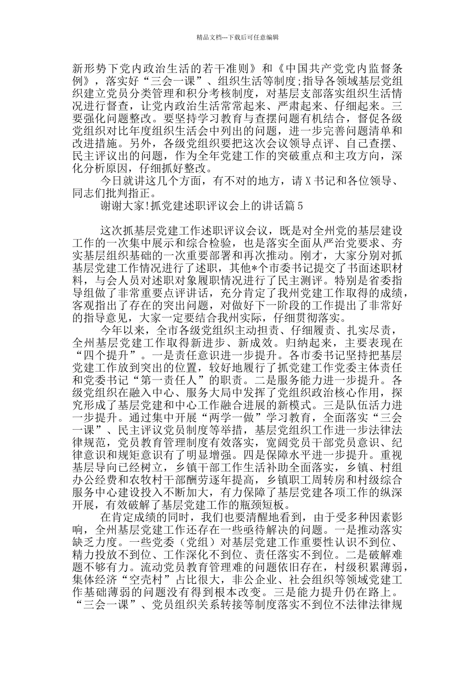 抓党建述职评议会上的讲话15篇_第2页