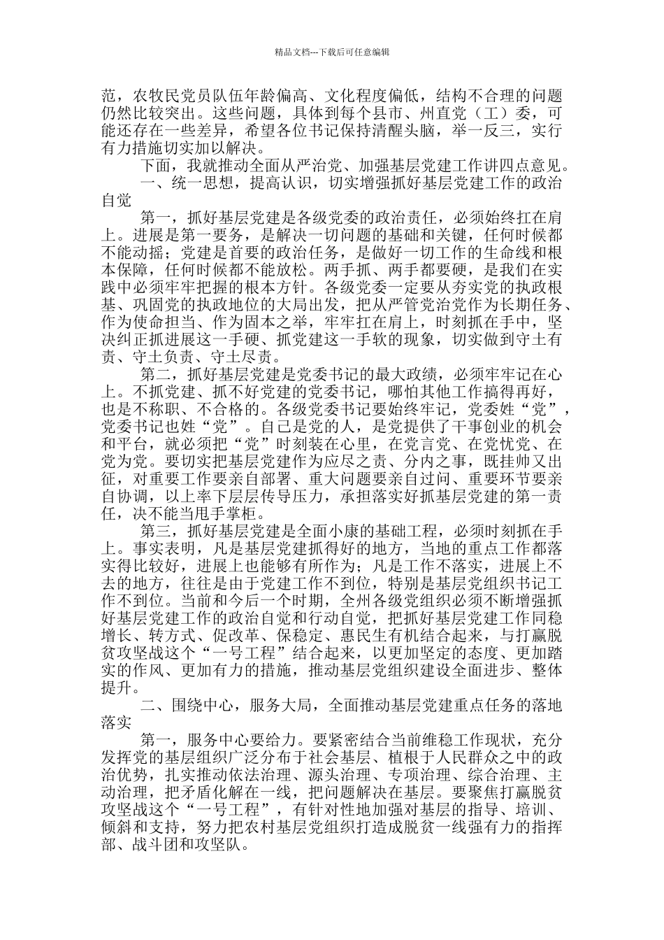 抓党建述职评议会上的讲话15篇_第3页
